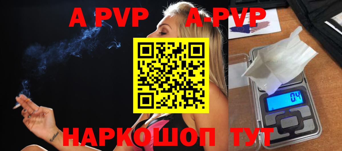 А ПВП  Вход с VPN  Alpha PVP VHQ  Alpha-PVP VHQ  где продают наркотики  А ПВП СК  Крымск 